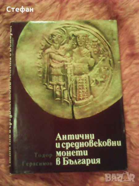 Продавам книгата на Тодор Герасимов Антични и средновековни монети в България, 1975 г, снимка 1