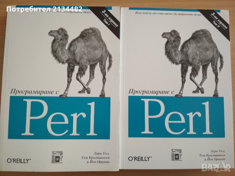 Програмиране с Perl от Лари Уол и др. , снимка 1