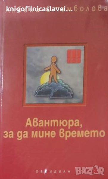 Албена Стамболова - Авантюра, за да мине времето (2007), снимка 1