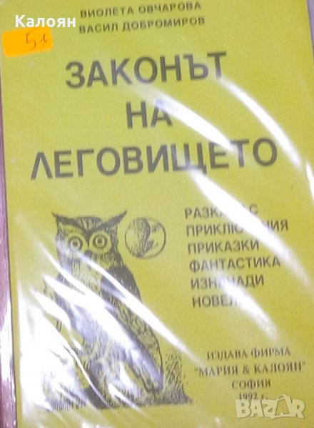 Виолета Овчарова, Васил Добромиров - Законът на леговището, снимка 1