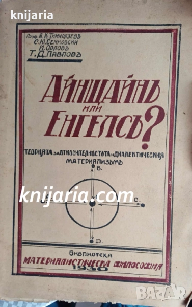Айнщайнъ или Енгелсъ? Теорията за относителността и диалектическия материализъм, снимка 1