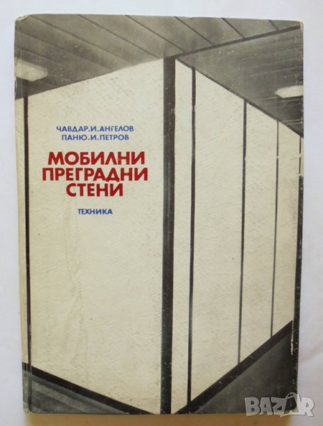 Книга Мобилни преградни стени - Чавдар Ангелов, Паню Петров 1978 г., снимка 1
