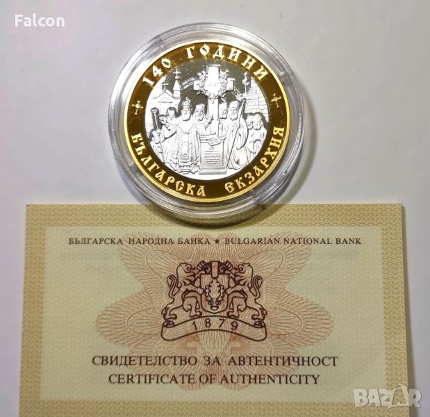 10 лева, 2010 г. - 140 години Българска екзархия, снимка 1