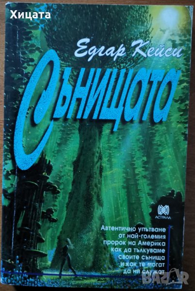 Сънищата,Едгар Кейси,Астрала,1995г.220стр., снимка 1