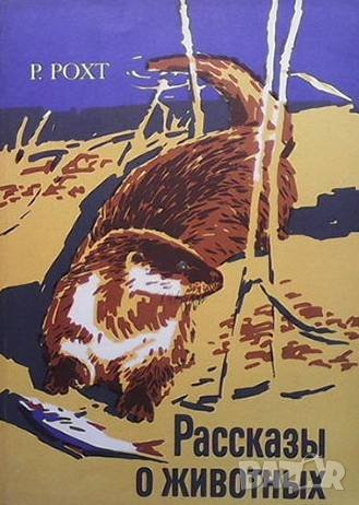 Рассказы о животных Р. Рохт, снимка 1