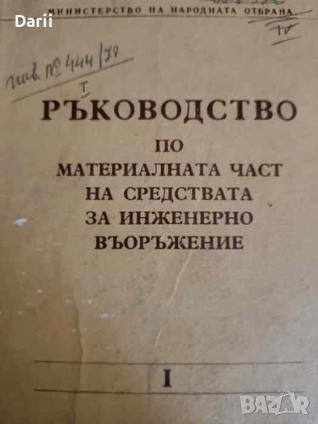 Ръководство по материалната част на средствата за инженерно въоръжение. Част 1: Средства за миниране, снимка 1