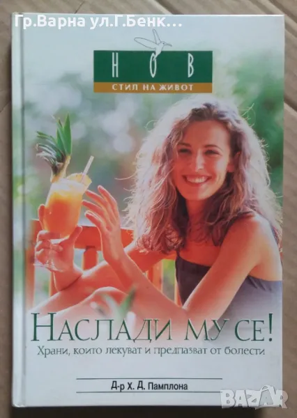 Наслади му се! Храни, които лекуват и предпазват от болести Х.Д.Памплона 25лв, снимка 1