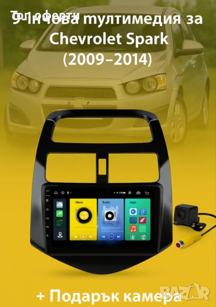 9-инчова мултимедия за Chevrolet Spark (2009–2014) + Подарък камера, снимка 1
