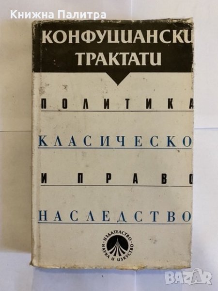 Конфуциански трактати , снимка 1