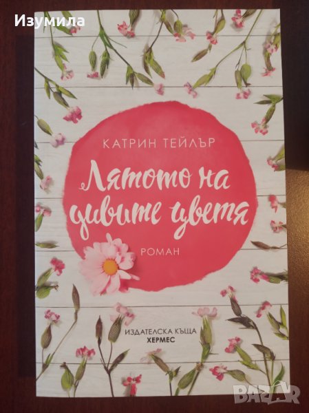 " Лятото на дивите цветя " - Катрин Тейлър, снимка 1