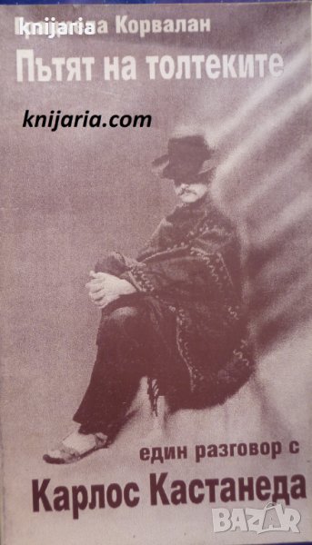 Пътят на толтеките: Един разговор с Карлос, снимка 1