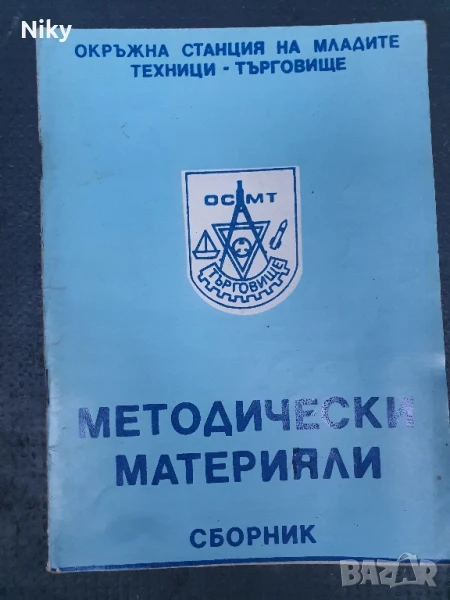 Сборник от методически материали 1981г., снимка 1