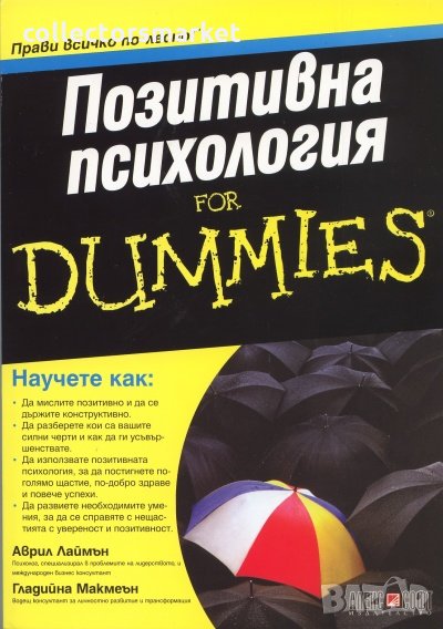 Позитивна психология for Dummies, снимка 1