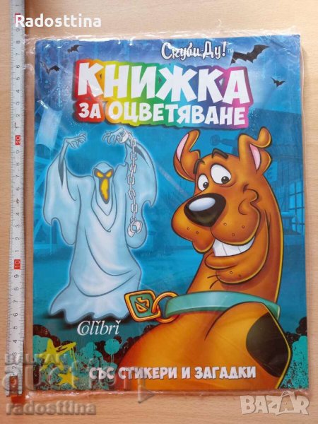 Скуби-Ду Книжка за оцветяване със стикери и загадки, снимка 1