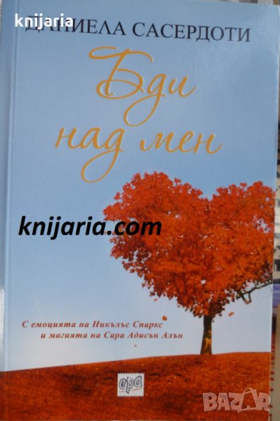 Бди над мен, снимка 1