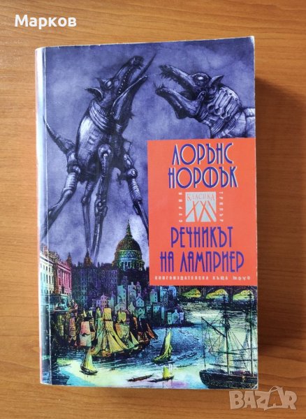 Речникът на Ламприер - Лорънс Норфък, снимка 1