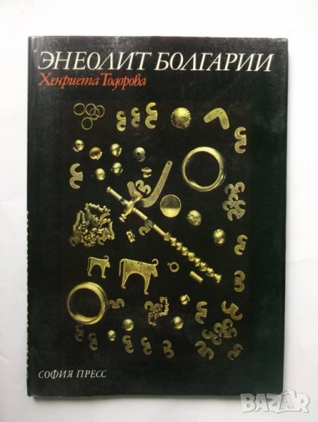 Книга Энеолит Болгарии - Хенриета Тодорова 1979 г., снимка 1