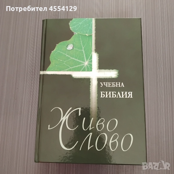 Учебна Библия – Живо слово, снимка 1