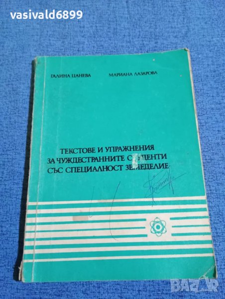 "Текстове и упражнения за чуждестранните студенти със специалност земеделие", снимка 1