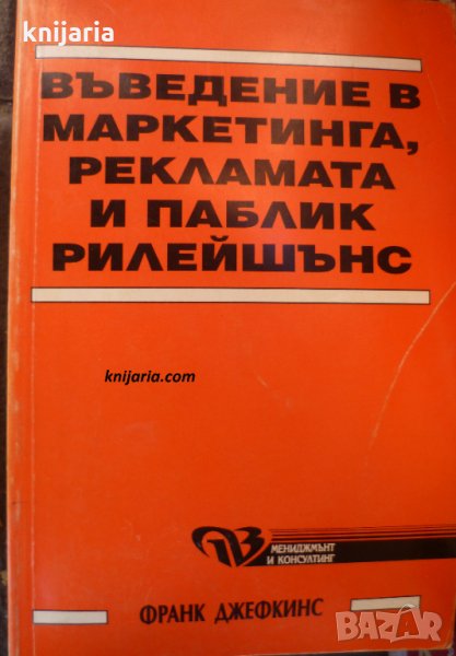 Въведение в маркетинга, рекламата и пабликрилейшънс, снимка 1