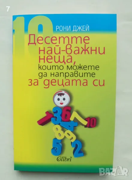 Книга Десетте най-важни неща, които можете да направите за децата си - Рони Джей 2012 г., снимка 1