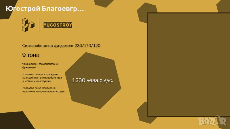 Стоманобетонов фундамент 230/170/120, снимка 1