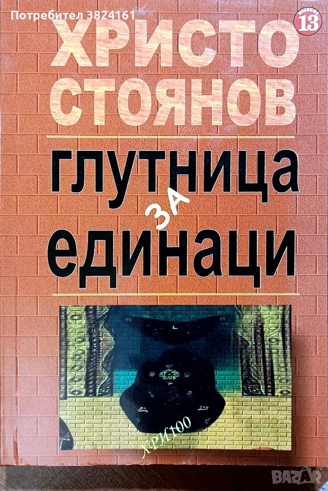 Глутница за единаци - Христо Стоянов, снимка 1