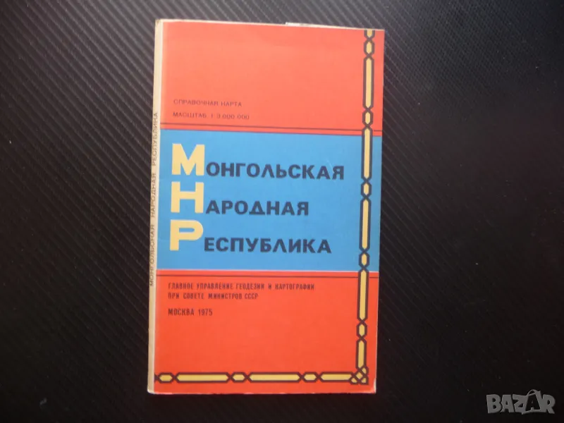 Монголия карта атлас географска Азия монголски степи Чингиз хан, снимка 1