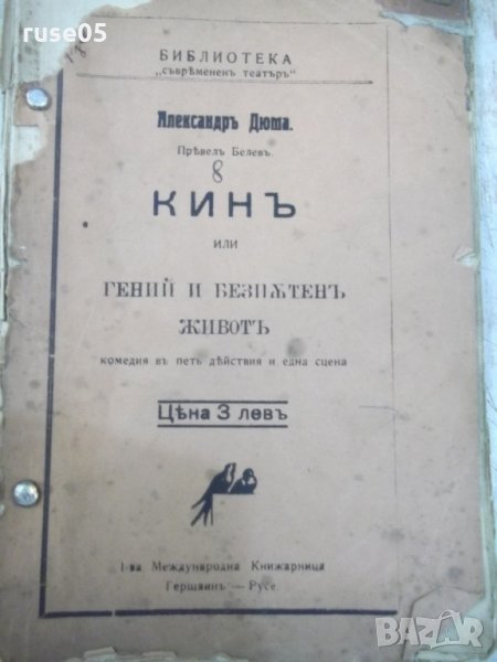 Книга"Кинъ или гений и безпѫтен животъ-АлександръДюма"-128ст, снимка 1