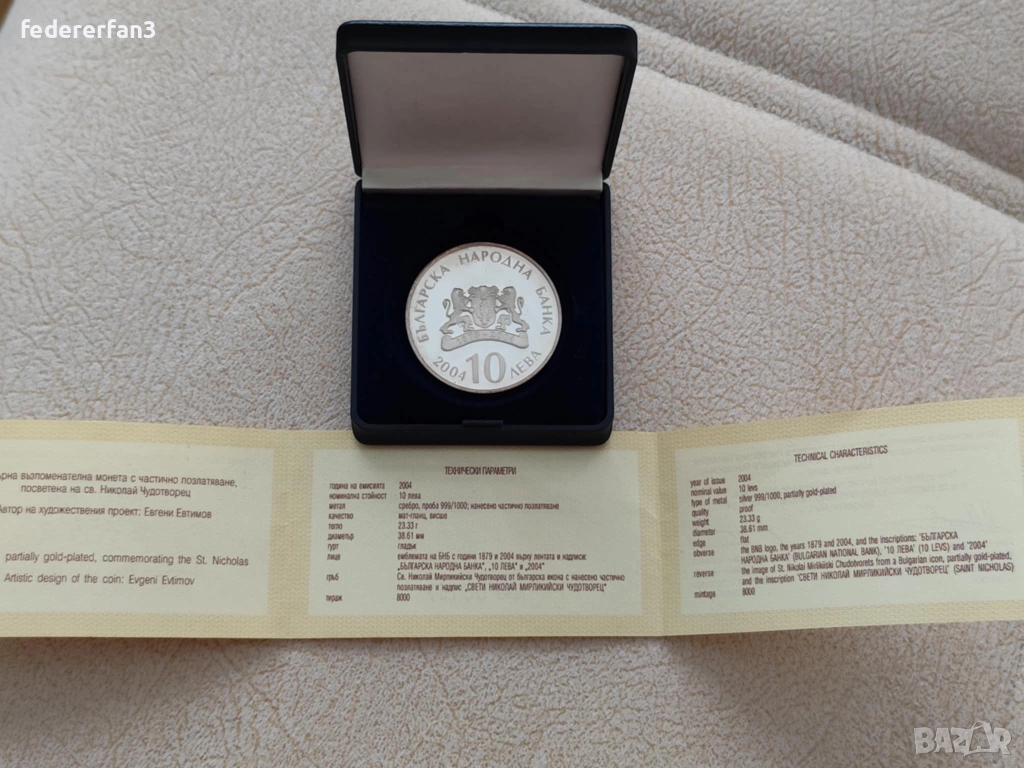  10 лева 2004г. Св. Николай Мирликийски Чудотворец, снимка 1