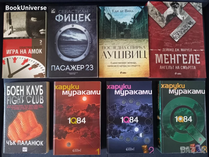 Пасажер 23, Игра на Амок, 1Q84, Менгеле, Аушвиц, Боен клуб, снимка 1