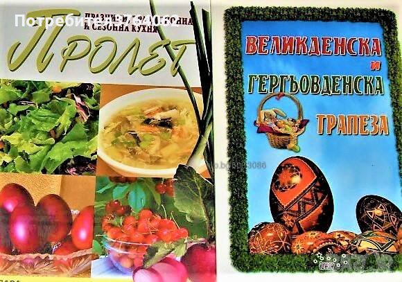 Великденска и гергьовденска трапеза. Пролет - традиционна и сезонна кухня, снимка 1