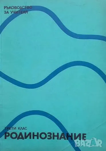 Ръководство за учителя по родинознание за 3. клас Тончо Добрев, Лиляна Найденова, Елена Кюркчиева, снимка 1