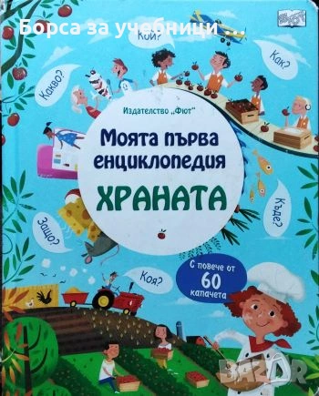 Моята първа енциклопедия за храната, снимка 1