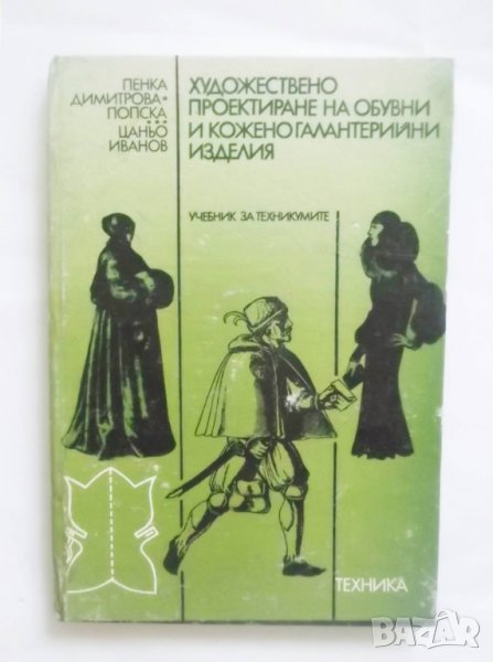 Книга Художествено проектиране на обувни и коженогалантерийни изделия - Пенка Димитрова-Попска 1991, снимка 1