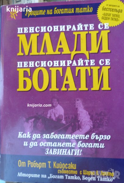 Пенсионирайте се млади, пенсионирайте се богати, снимка 1