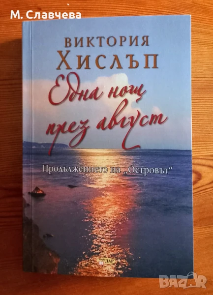"Една нощ през август " - Продължението на "Островът" - Виктория Хислъп, снимка 1