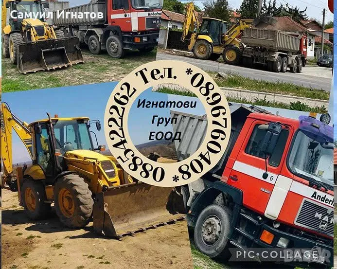 Услуги с комбиниран багер и самосвал, снимка 1