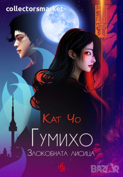 Гумихо. Злокобната лисица, снимка 1