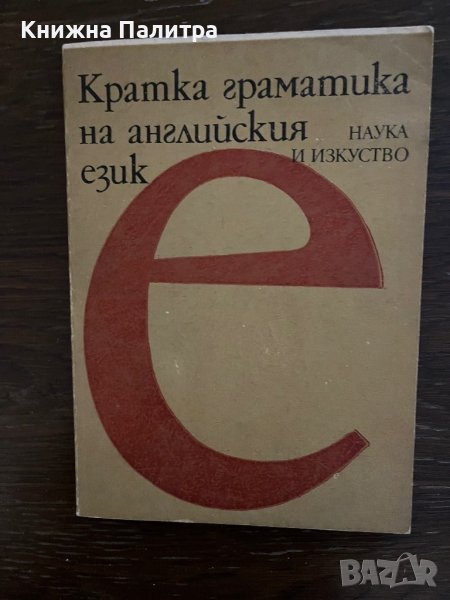 Кратка граматика на английския език -Лина Додова, Весела Кацарова, Анна Павлова, снимка 1