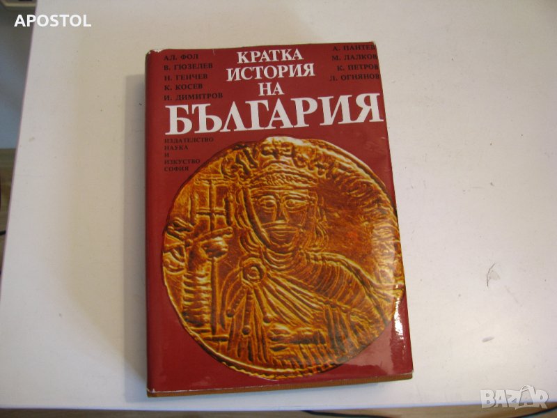 Кратка история на България , снимка 1