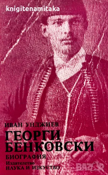 Георги Бенковски - Иван Унджиев, снимка 1