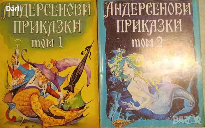 Андерсенови приказки. Том 1-2- Ханс Кристиан Андерсен, снимка 1