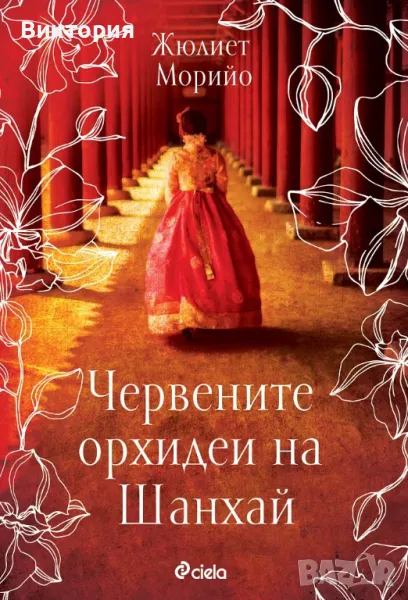 книга-Червените орхидеи на Шанхай, снимка 1