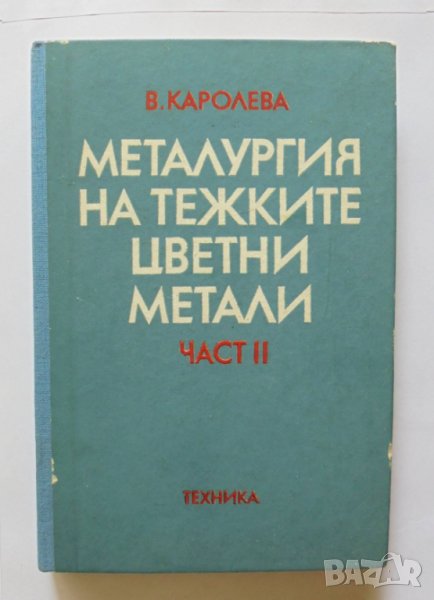 Книга Металургия на тежките цветни метали. Част 2 Виолета Каролева 1986 г., снимка 1