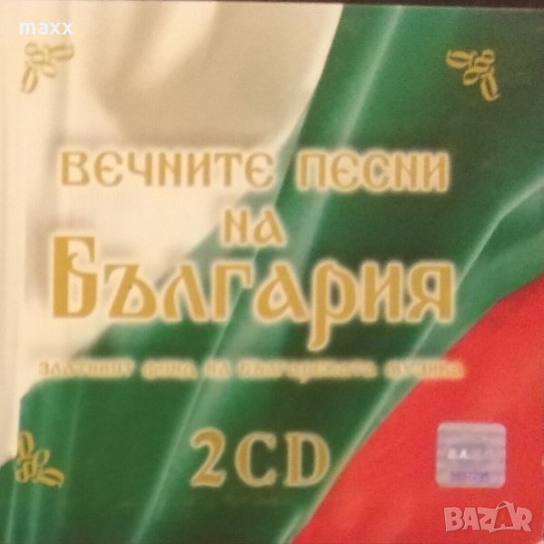  кутия с два CD диска Вечните Песни На България (Златният Фонд На Българската Музика), снимка 1