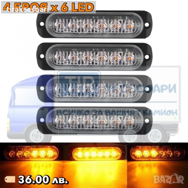 4 БРОЯ с 6 Диода Аварийна светлина За Пътна Помощ Жълта Блиц Светлина, снимка 1