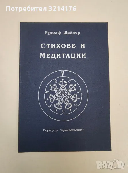Стихове и медитации - Рудолф Щайнер, снимка 1