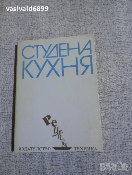 "Студена кухня", снимка 1