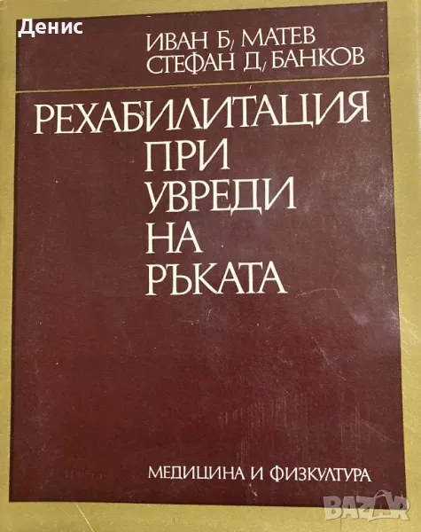 Рехабилитация При Увреди На Ръката - Иван Б. Матев/Стефан Д. Банков, снимка 1